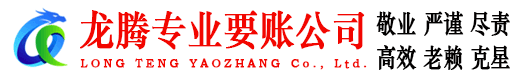 花山龙腾收账公司